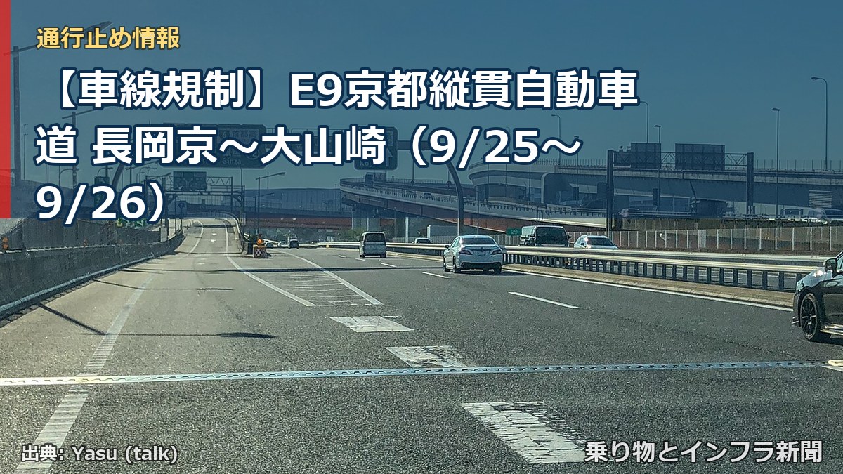 【車線規制】E9京都縦貫自動車道 長岡京~大山崎(9/25〜9/26)(乗り物とインフラ新聞)