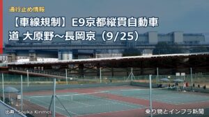 【車線規制】E9京都縦貫自動車道 大原野～長岡京（9/25）（乗り物とインフラ新聞）