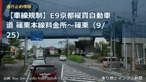 【車線規制】E9京都縦貫自動車道 篠栗本線料金所～篠栗（9/25）（乗り物とインフラ新聞）