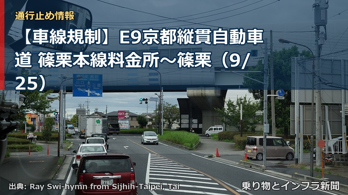 【車線規制】E9京都縦貫自動車道 篠栗本線料金所～篠栗（9/25）（乗り物とインフラ新聞）