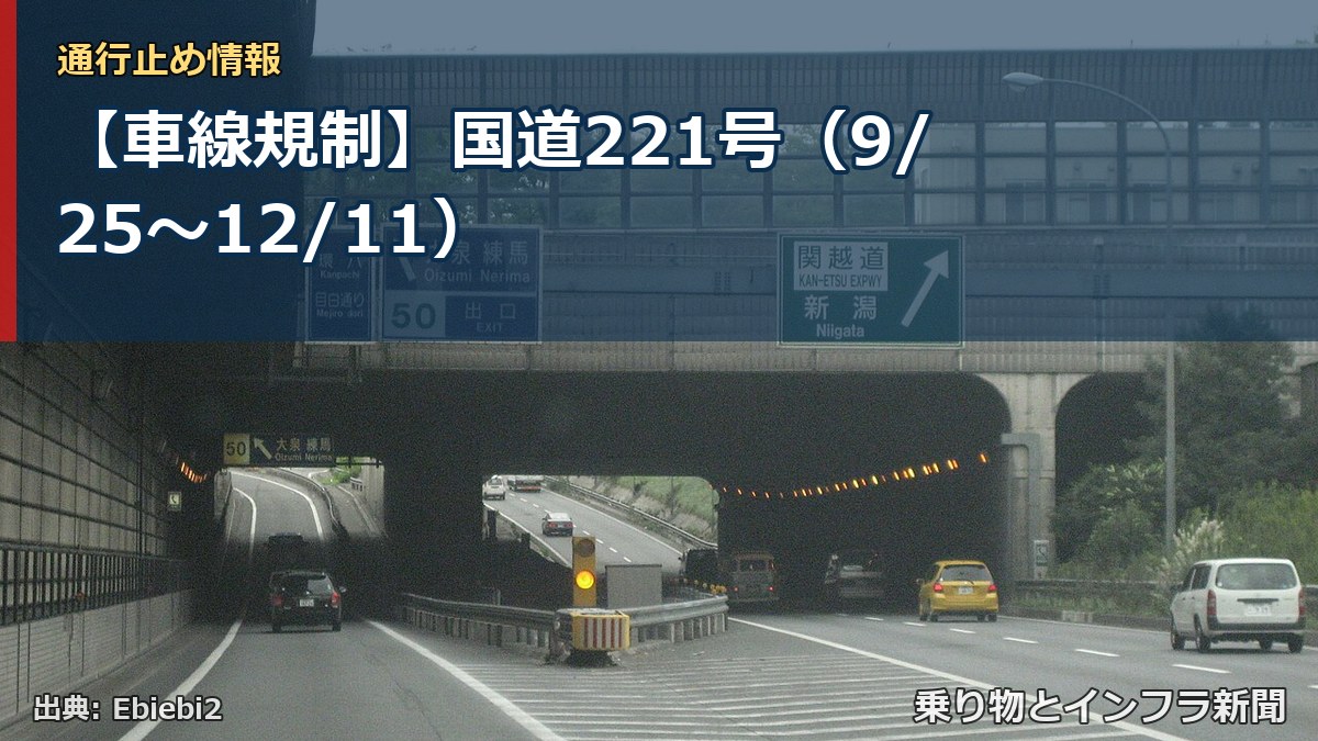 【車線規制】国道221号(9/25〜12/11)(乗り物とインフラ新聞)