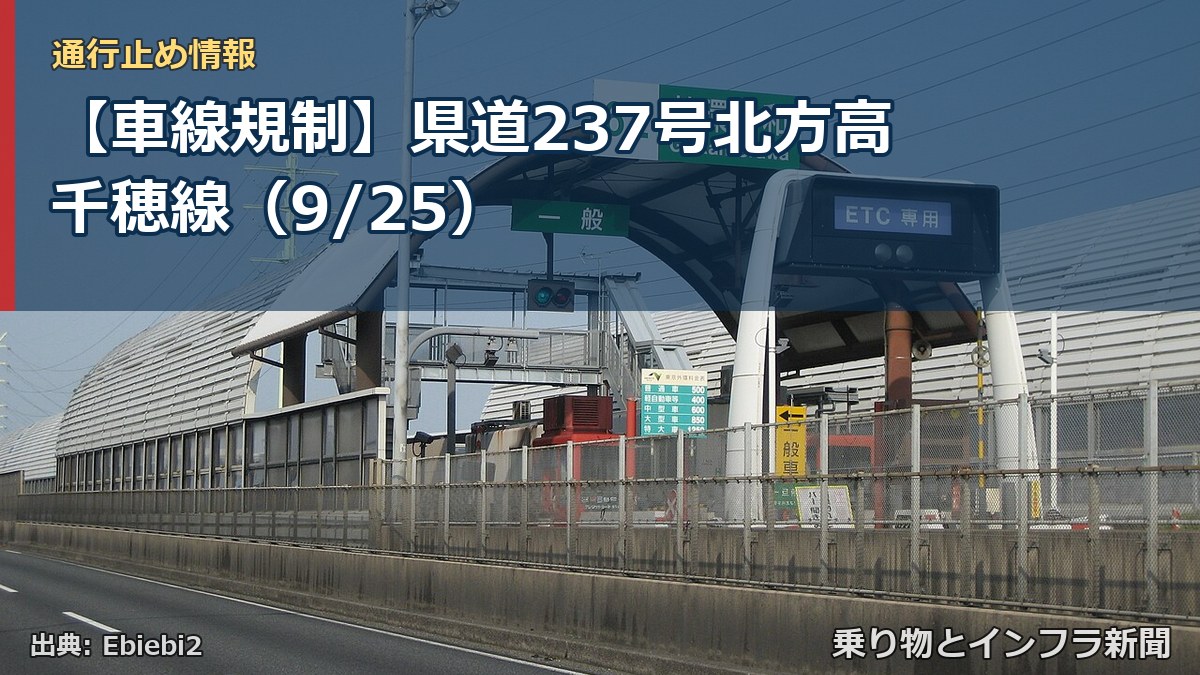 【車線規制】県道237号北方高千穂線（9/25）（乗り物とインフラ新聞）