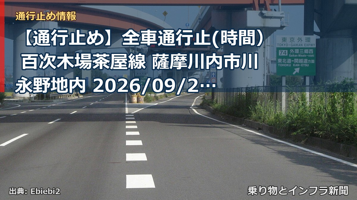 【通行止め】全車通行止(時間) 百次木場茶屋線 薩摩川内市川永野地内 2026/09/25 08:00 2026/12/09 17:00 詳細 地図(乗り物とインフラ新聞)