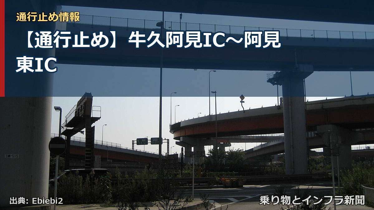 【通行止め】牛久阿見IC〜阿見東IC（乗り物とインフラ新聞）