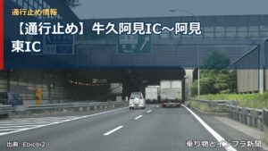 【通行止め】牛久阿見IC〜阿見東IC（乗り物とインフラ新聞）