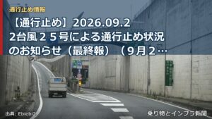 【通行止め】2026.09.22台風２５号による通行止め状況のお知らせ（最終報）（９月２３日 １時１０分発表）（乗り物とインフラ新聞）