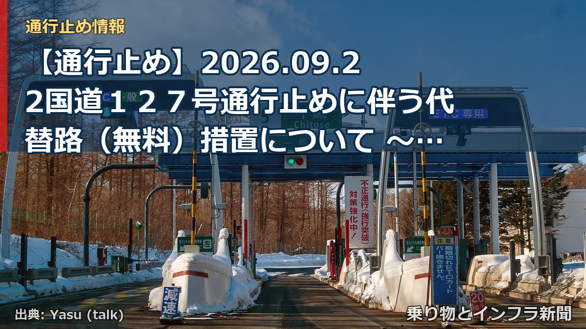 【通行止め】2026.09.22国道１２７号通行止めに伴う代替路（無料）措置について ～Ｅ１４ 富津館山道路の一部区間について措置を行います～【関東地方整備（乗り物とインフラ新聞）