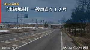 【車線規制】一般国道１１２号（乗り物とインフラ新聞）
