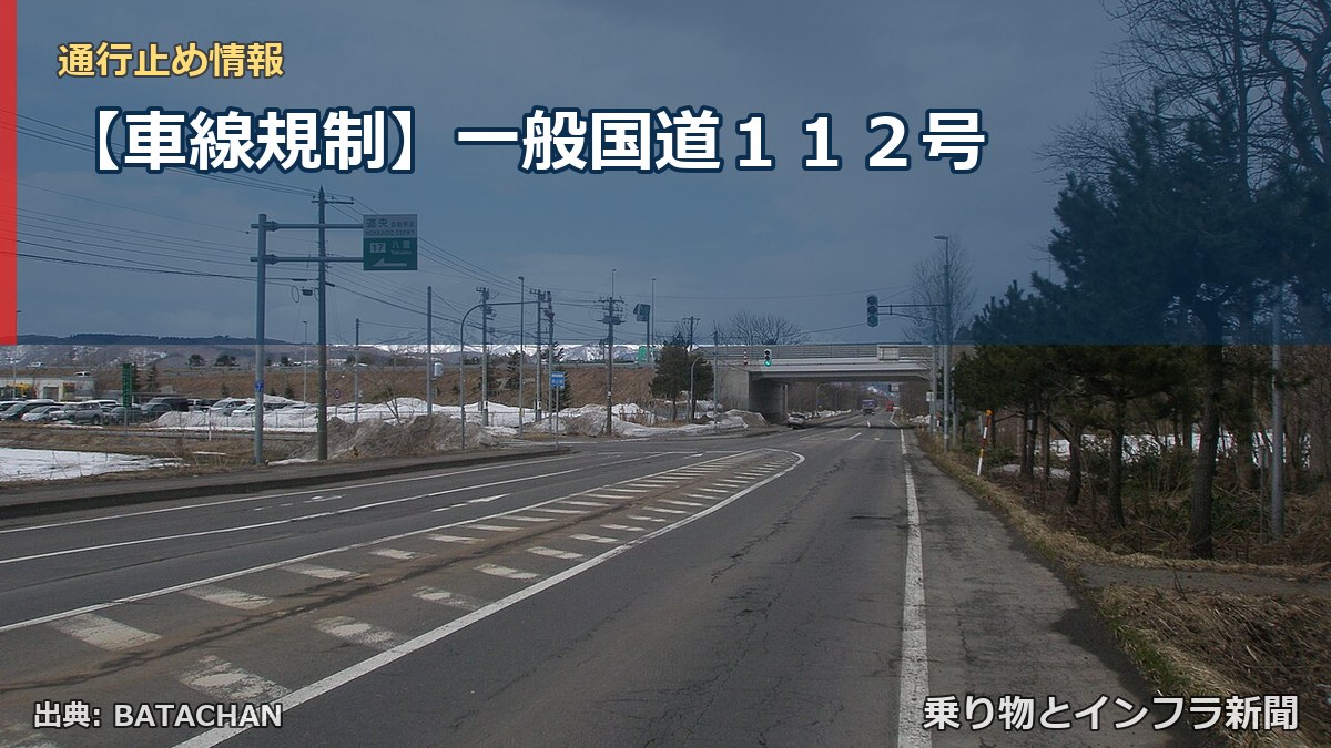 【車線規制】一般国道１１２号（乗り物とインフラ新聞）