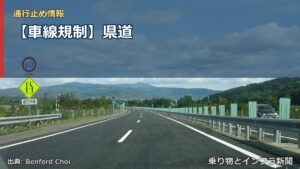 【車線規制】県道（乗り物とインフラ新聞）