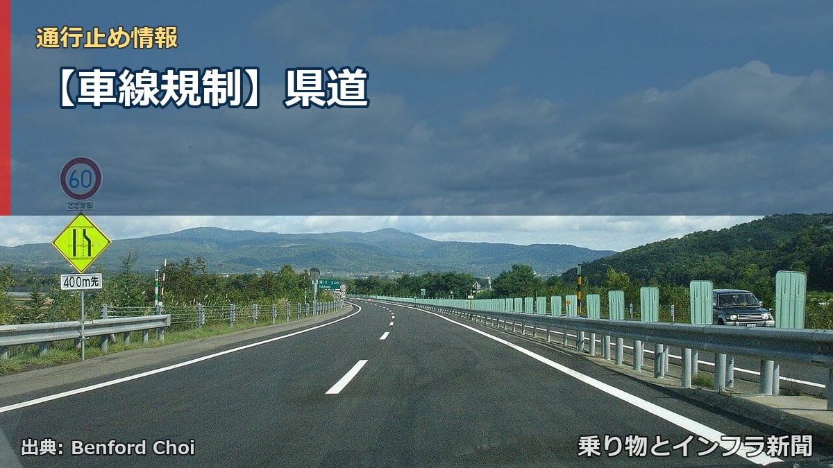 【車線規制】県道（乗り物とインフラ新聞）