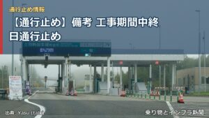【通行止め】備考 工事期間中終日通行止め（乗り物とインフラ新聞）