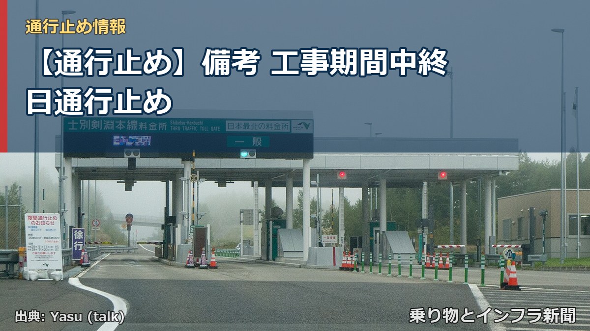 【通行止め】備考 工事期間中終日通行止め（乗り物とインフラ新聞）