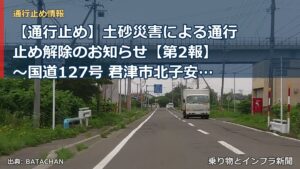 【通行止め】土砂災害による通行止め解除のお知らせ【第2報】 ～国道127号 君津市北子安(きたこやす)地先～[PDF：903KB]（乗り物とインフラ新聞）
