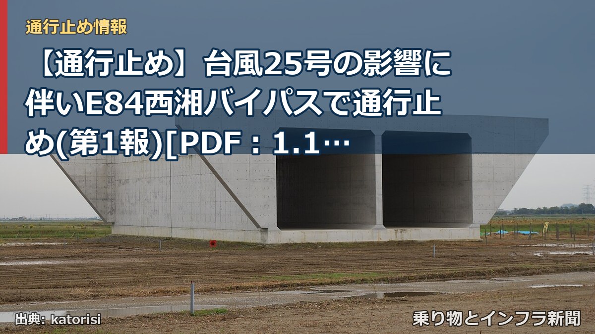 【通行止め】台風25号の影響に伴いE84西湘バイパスで通行止め(第1報)[PDF：1.1MB]（乗り物とインフラ新聞）