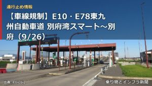 【車線規制】E10・E78東九州自動車道 別府湾スマート～別府（9/26）（乗り物とインフラ新聞）