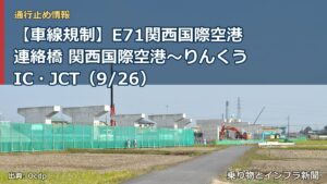 【車線規制】E71関西国際空港連絡橋 関西国際空港～りんくうIC・JCT（9/26）（乗り物とインフラ新聞）