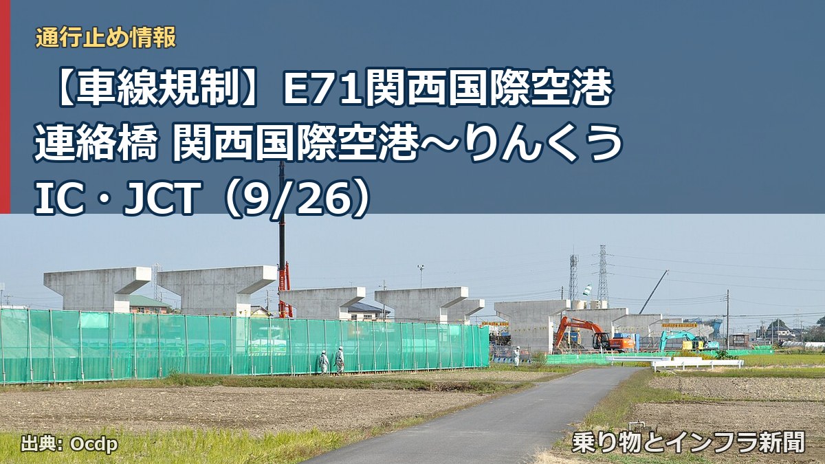 【車線規制】E71関西国際空港連絡橋 関西国際空港~りんくうIC・JCT(9/26)(乗り物とインフラ新聞)
