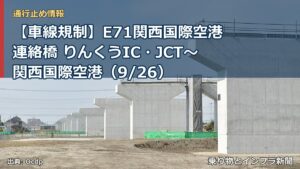 【車線規制】E71関西国際空港連絡橋 りんくうIC・JCT～関西国際空港（9/26）（乗り物とインフラ新聞）