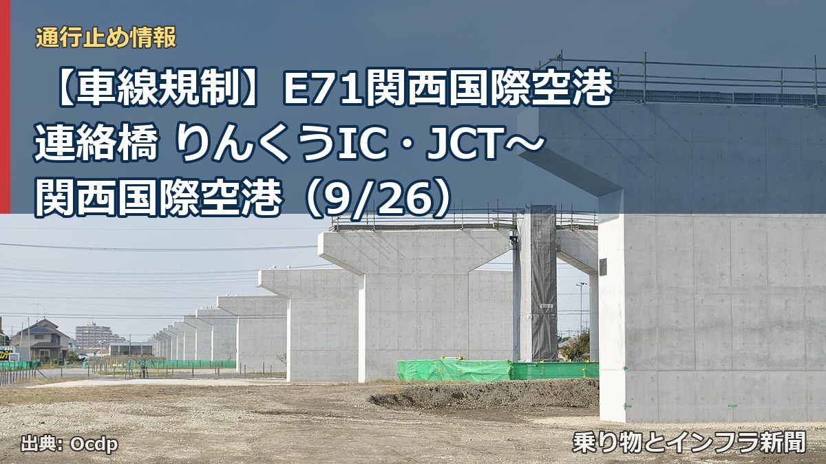 【車線規制】E71関西国際空港連絡橋 りんくうIC・JCT～関西国際空港（9/26）（乗り物とインフラ新聞）