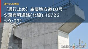 【通行止め】主要地方道10号一ツ葉有料道路(北線)（9/26〜9/27）（乗り物とインフラ新聞）
