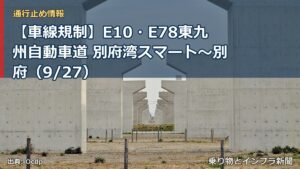 【車線規制】E10・E78東九州自動車道 別府湾スマート～別府（9/27）（乗り物とインフラ新聞）