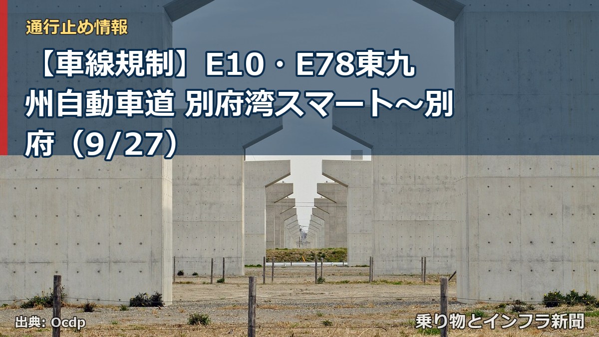 【車線規制】E10・E78東九州自動車道 別府湾スマート～別府（9/27）（乗り物とインフラ新聞）