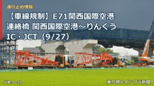 【車線規制】E71関西国際空港連絡橋 関西国際空港～りんくうIC・JCT（9/27）（乗り物とインフラ新聞）
