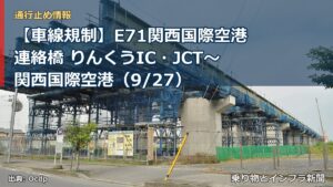 【車線規制】E71関西国際空港連絡橋 りんくうIC・JCT～関西国際空港（9/27）（乗り物とインフラ新聞）