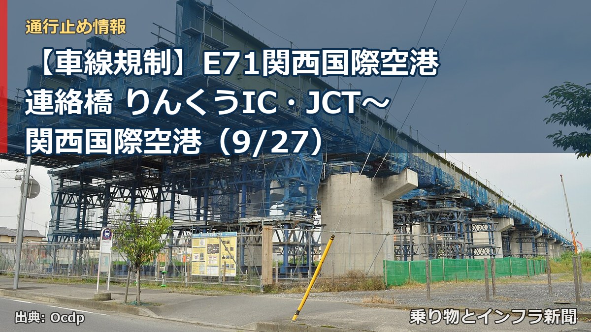 【車線規制】E71関西国際空港連絡橋 りんくうIC・JCT～関西国際空港（9/27）（乗り物とインフラ新聞）