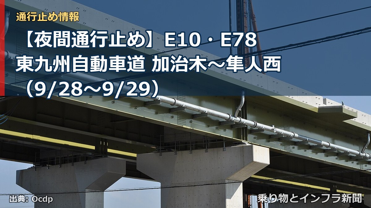 【夜間通行止め】E10・E78東九州自動車道 加治木～隼人西（9/28〜9/29）（乗り物とインフラ新聞）