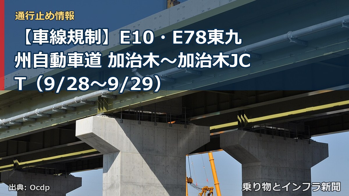 【車線規制】E10・E78東九州自動車道 加治木～加治木JCT（9/28〜9/29）（乗り物とインフラ新聞）