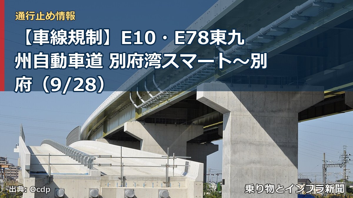 【車線規制】E10・E78東九州自動車道 別府湾スマート～別府（9/28）（乗り物とインフラ新聞）