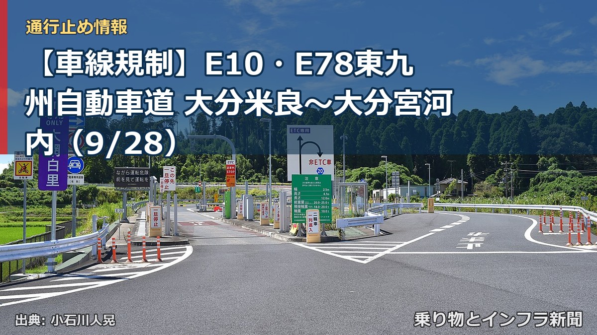 【車線規制】E10・E78東九州自動車道 大分米良～大分宮河内（9/28）（乗り物とインフラ新聞）