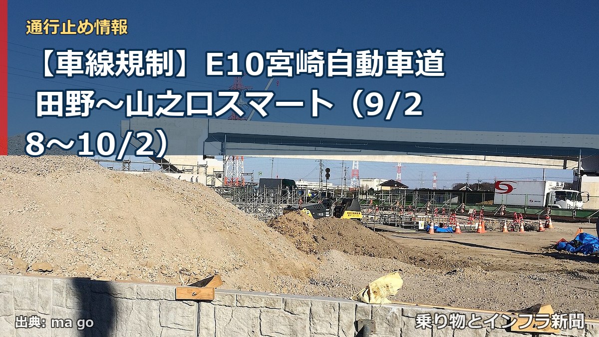 【車線規制】E10宮崎自動車道 田野～山之口スマート（9/28〜10/2）（乗り物とインフラ新聞）