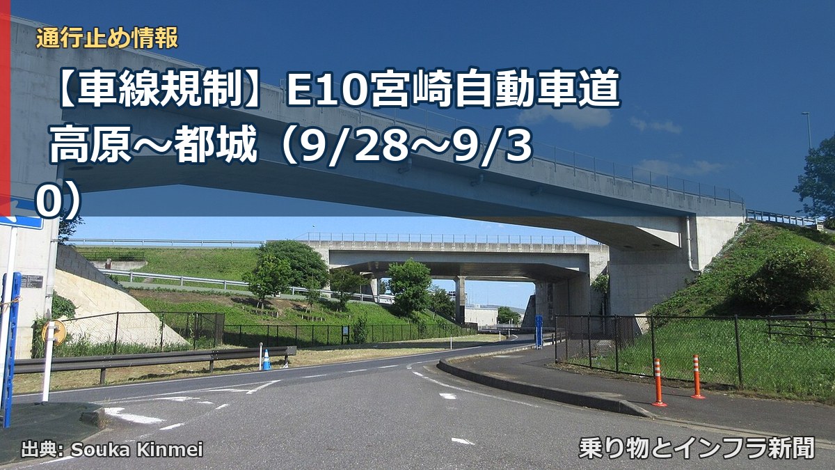 【車線規制】E10宮崎自動車道 高原～都城（9/28〜9/30）（乗り物とインフラ新聞）