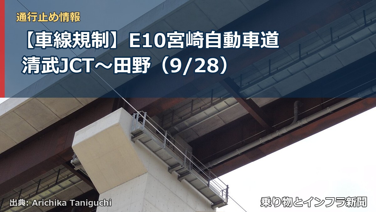 【車線規制】E10宮崎自動車道 清武JCT～田野（9/28）（乗り物とインフラ新聞）