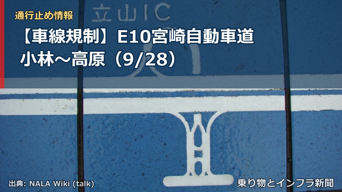 【車線規制】E10宮崎自動車道 小林～高原（9/28）（乗り物とインフラ新聞）