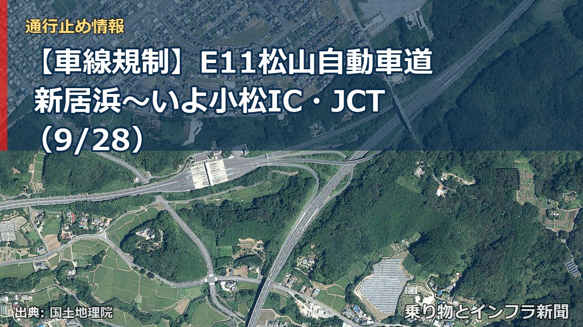 【車線規制】E11松山自動車道 新居浜～いよ小松IC・JCT（9/28）（乗り物とインフラ新聞）