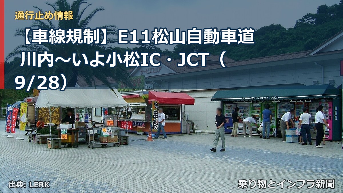 【車線規制】E11松山自動車道 川内～いよ小松IC・JCT（9/28）（乗り物とインフラ新聞）