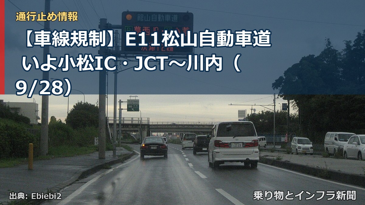 【車線規制】E11松山自動車道 いよ小松IC・JCT～川内（9/28）（乗り物とインフラ新聞）