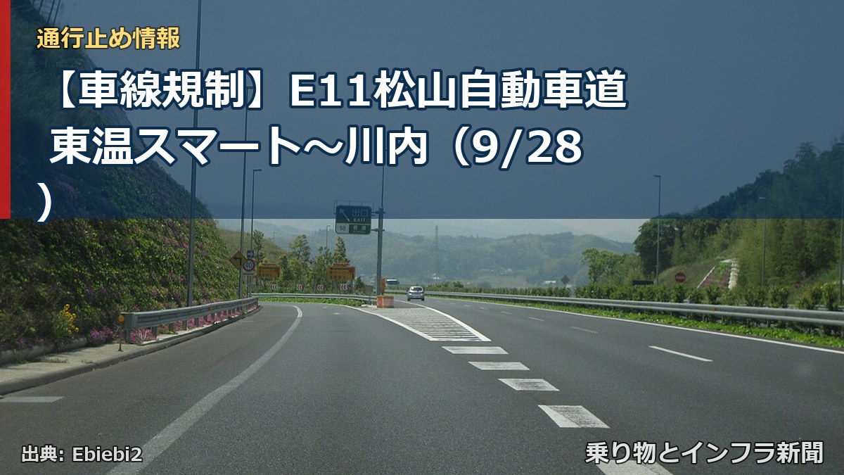 【車線規制】E11松山自動車道 東温スマート～川内（9/28）（乗り物とインフラ新聞）