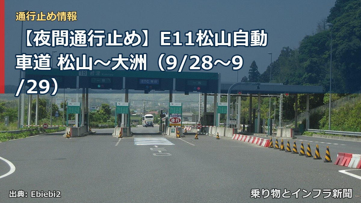 【夜間通行止め】E11松山自動車道 松山～大洲（9/28〜9/29）（乗り物とインフラ新聞）