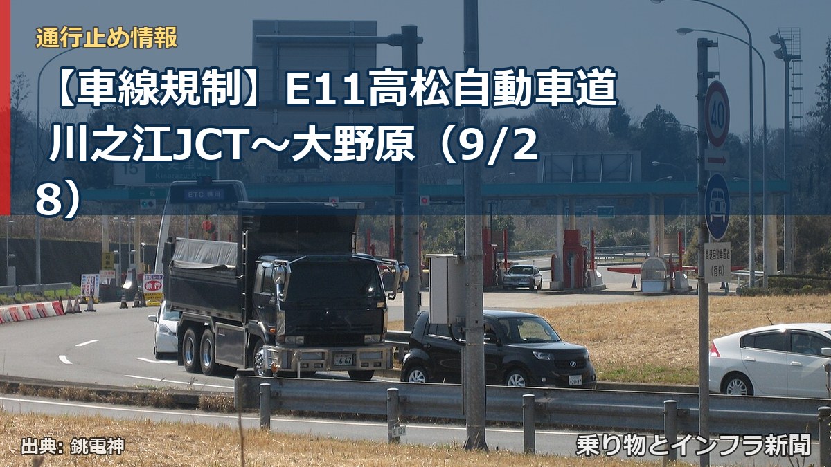 【車線規制】E11高松自動車道 川之江JCT～大野原（9/28）（乗り物とインフラ新聞）