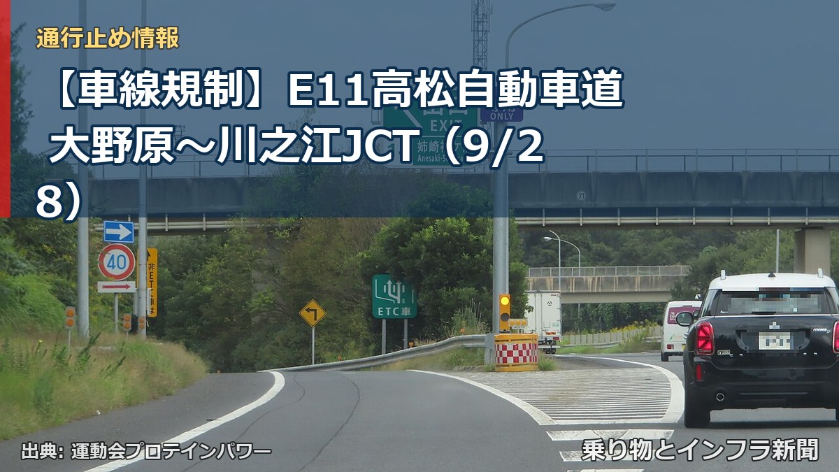 【車線規制】E11高松自動車道 大野原～川之江JCT（9/28）（乗り物とインフラ新聞）