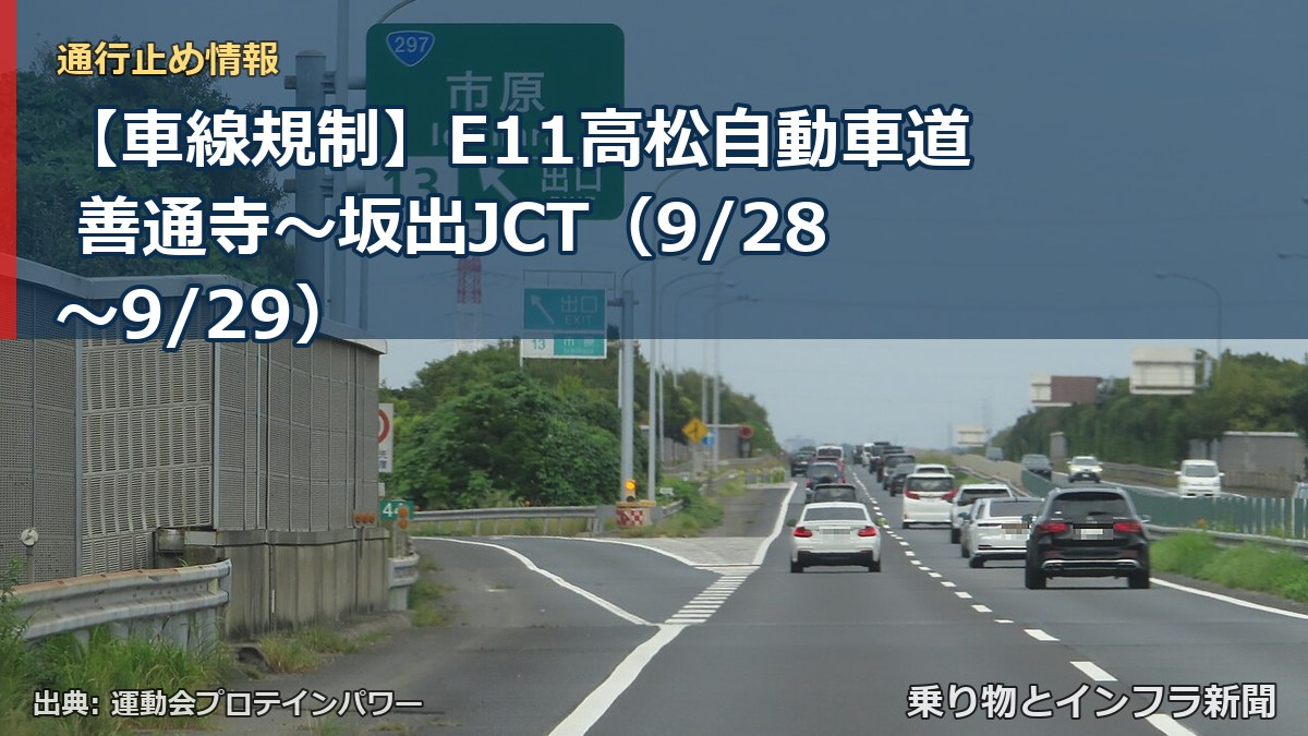 【車線規制】E11高松自動車道 善通寺～坂出JCT（9/28〜9/29）（乗り物とインフラ新聞）