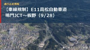 【車線規制】E11高松自動車道 鳴門JCT～板野（9/28）（乗り物とインフラ新聞）