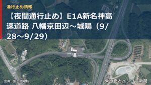 【夜間通行止め】E1A新名神高速道路 八幡京田辺～城陽（9/28〜9/29）（乗り物とインフラ新聞）
