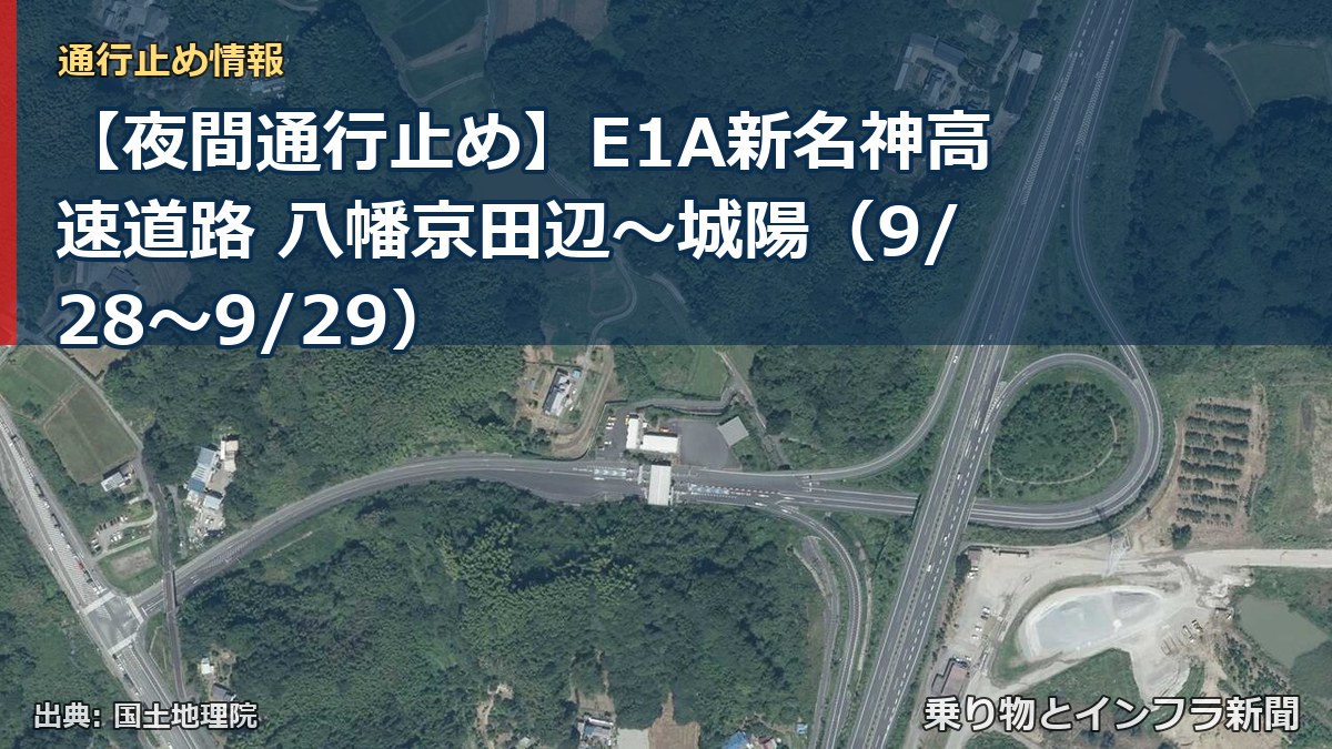 【夜間通行止め】E1A新名神高速道路 八幡京田辺～城陽（9/28〜9/29）（乗り物とインフラ新聞）