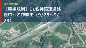 【車線規制】E1名神高速道路 豊中～名神吹田（9/28〜9/29）（乗り物とインフラ新聞）